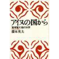 アイヌの国から　鷲塚鷲五朗の世界
