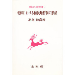 朝鮮における植民地幣制の形成