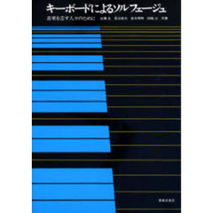 キーボードによるソルフェージュ　音楽を志す人々のために