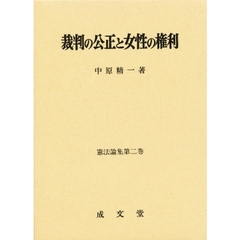 裁判の公正と女性の権利