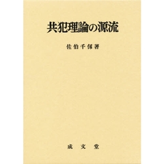 共犯理論の源流