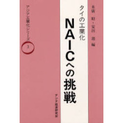 タイの工業化－－ＮＡＩＣへの挑戦