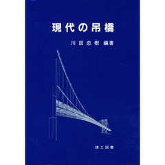 現代の吊橋