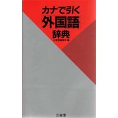 カナで引く「外国語」辞典