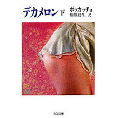 デカメロン　下