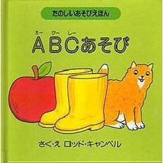 ＡＢＣあそび