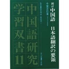 中国語－日本語翻訳の要領　新訂