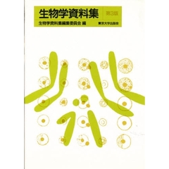 生物学資料集　第３版