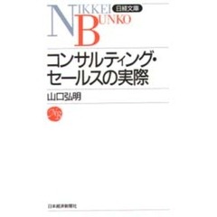 コンサルティング・セールスの実際