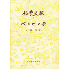 化学史談　５　べンゼン祭　初版：昭和３３年刊