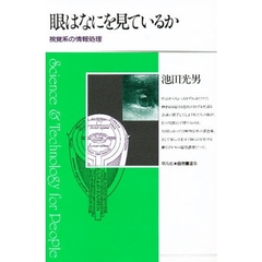 眼はなにを見ているか　視覚系の情報処理