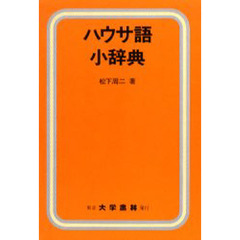 ハウサ語小辞典