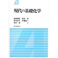 現代の基礎化学