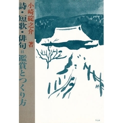 詩・短歌・俳句＝鑑賞とつくり方