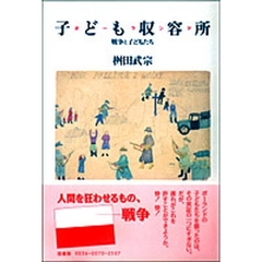 子ども収容所　ポーランド　戦争と子どもたち