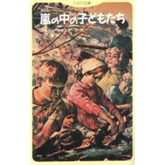 嵐の中の子どもたち