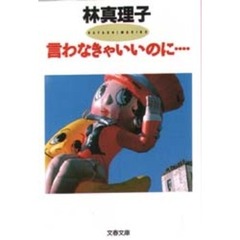 言わなきゃいいのに…
