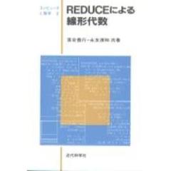ＲＥＤＵＣＥによる線形代数