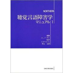 聴覚言語障害学マニュアル　１