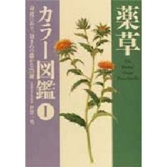 薬草カラー図鑑　１