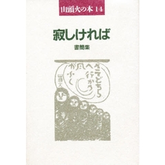 山頭火の本　１４　新装　寂しければ　書簡集