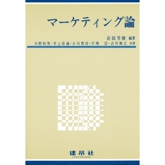 マーケティング論