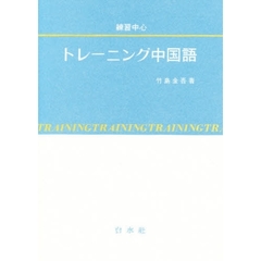 練習中心トレーニング中国語