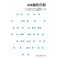 基礎線形代数