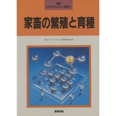 家畜の繁殖と育種
