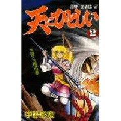天にひとしい　　　２