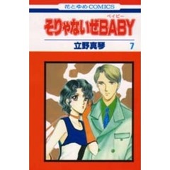 そりゃないぜＢＡＢＹ　　　７