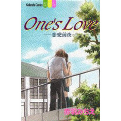 Ｏｎｅ’ｓ　Ｌｏｖｅ－恋愛前夜－