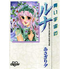 青い宇宙のルナ