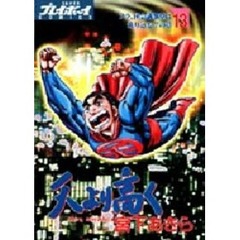 天より高く　　１３