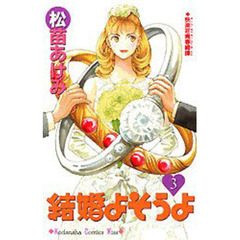 結婚よそうよ　　　３