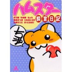 ハムスター飼育日記　　　１