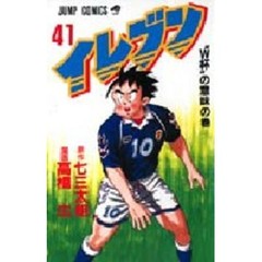 イレブン　　４１
