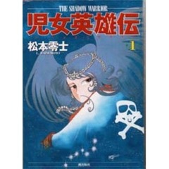 児女英雄伝　　　１