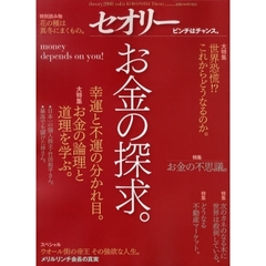 お金の探求。　幸運と不運の分かれ目。