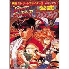 ストリートファイター　　　２