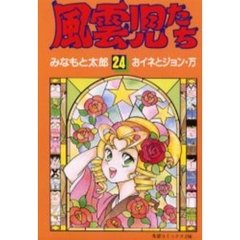 風雲児たち　　２４