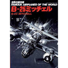 Ｂ－２５ミッチェル
