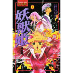 妖獣姫　　　２