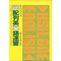 逆配列英単語速習