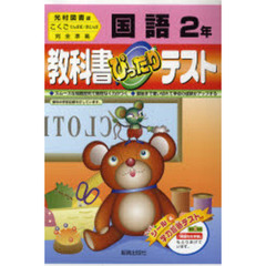ぴったりテスト光村版国語２年