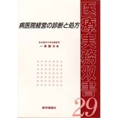 病医院経営の診断と処方