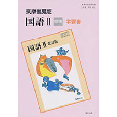 筑摩版自習書　６０３国語２　改訂版