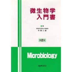微生物学入門書　第２版