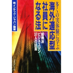多くの実体験に学ぶ海外適応型社員になる法　国際派ビジネスマン３７人の証言