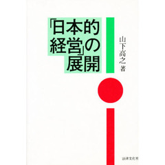 「日本的経営」の展開